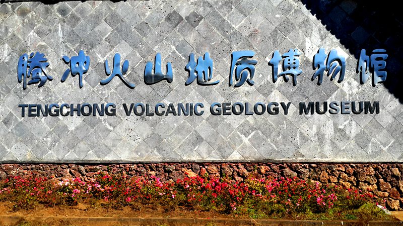 ??(騰沖)? ?? ?? ?? '???(火山群)????'